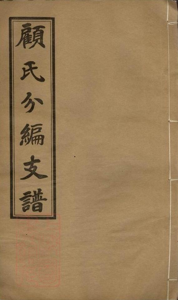 _顧氏分編支譜 version __