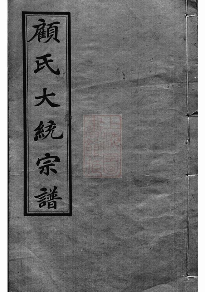 _顧氏大統宗譜 part __