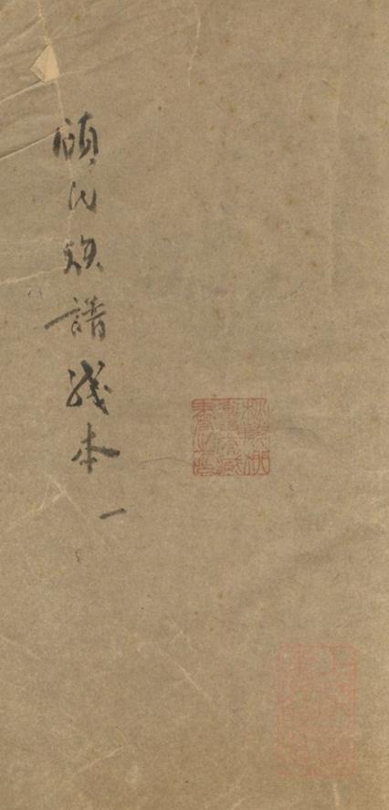 _顧氏族譜 version __