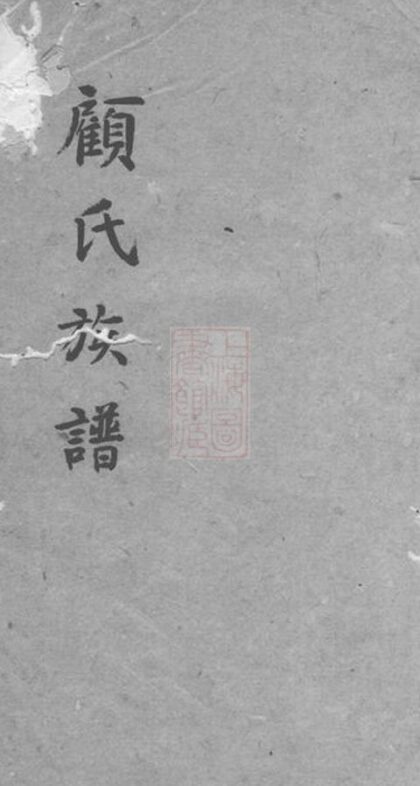 11536 顧氏族譜 Version 3 1208133654 1.jpg
