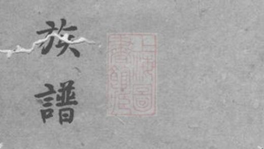 11536 顧氏族譜 Version 3 1208133654 1.jpg