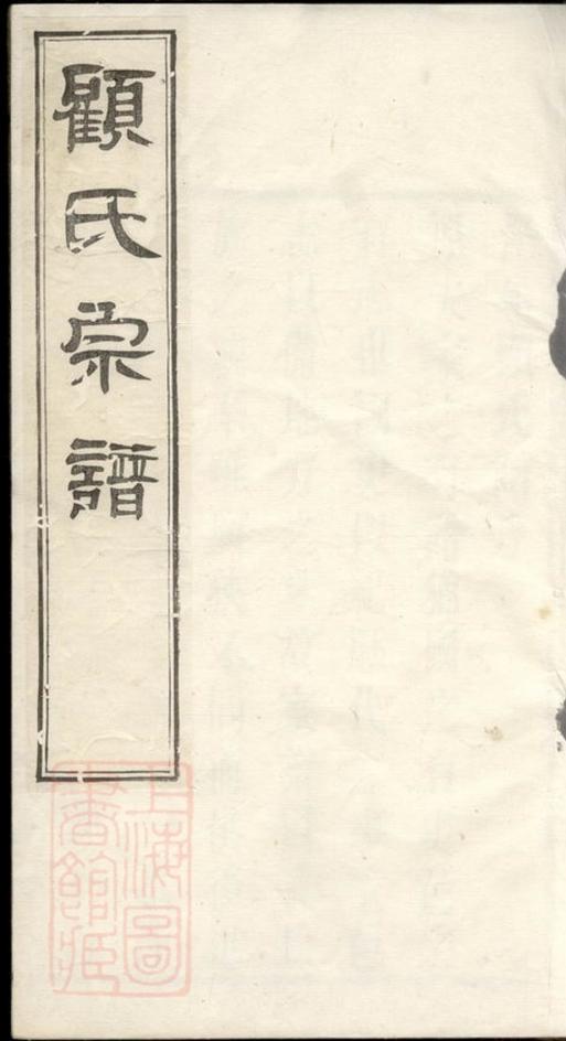 _顧氏重修宗譜 version __