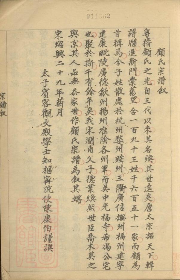 _顧氏重匯宗譜__