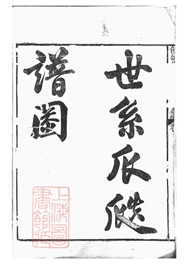 _餘姚半霖史氏小宗支譜 version part __