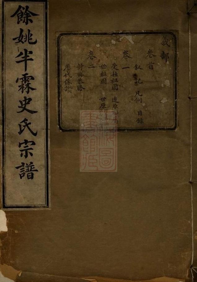 _餘姚半霖史氏小宗支譜 version __