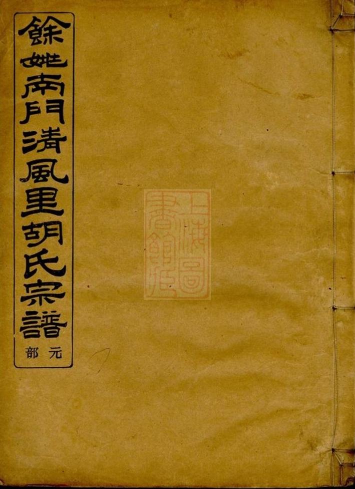 _餘姚南門清風裡胡氏宗譜__