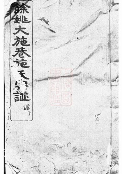 11570 餘姚大施巷施氏宗譜 1208133727 1.jpg