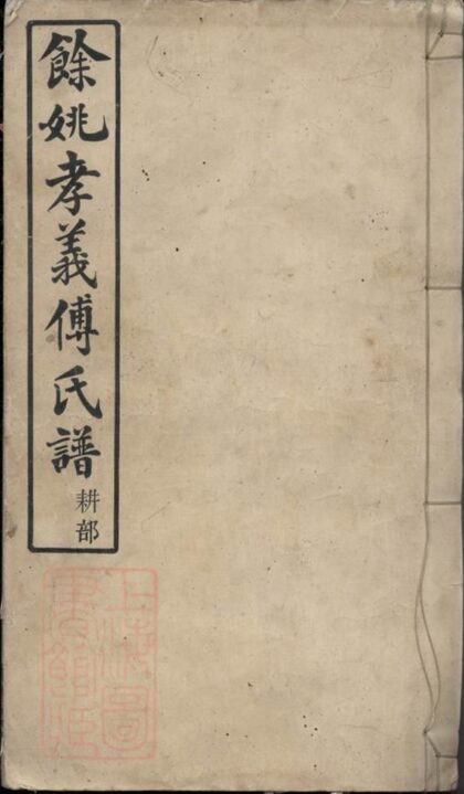 11571 餘姚孝義傅氏宗譜 1208133728 1.jpg