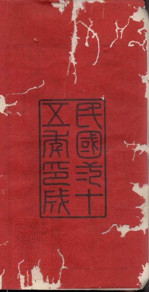 _餘姚孝義傅氏宗譜__