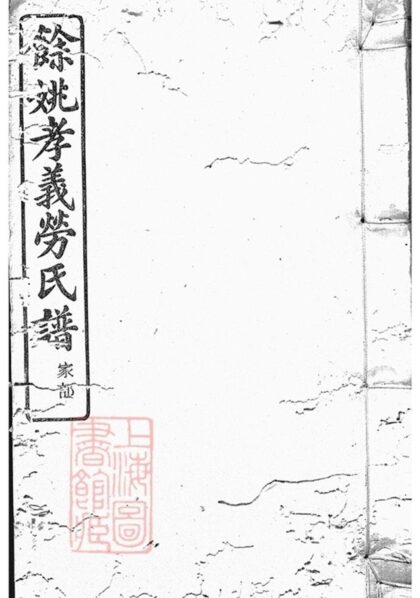 11573 餘姚孝義勞氏宗譜 Part 2 1208133729 1.jpg