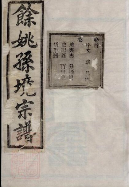 11576 餘姚孫境宗譜 Part 1 1208133732 1.jpg