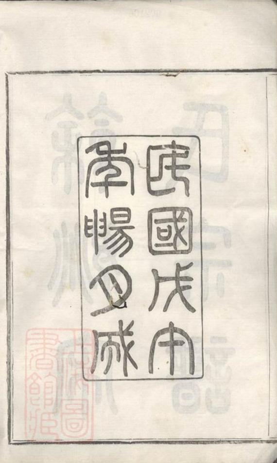 _餘姚宋氏重修宗譜 part __