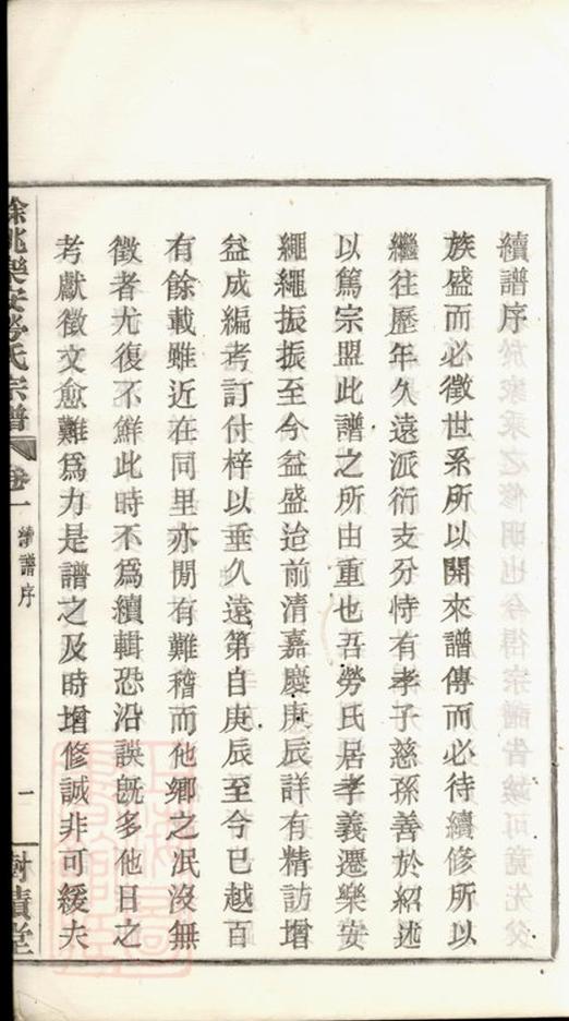 _餘姚樂安勞氏宗譜__