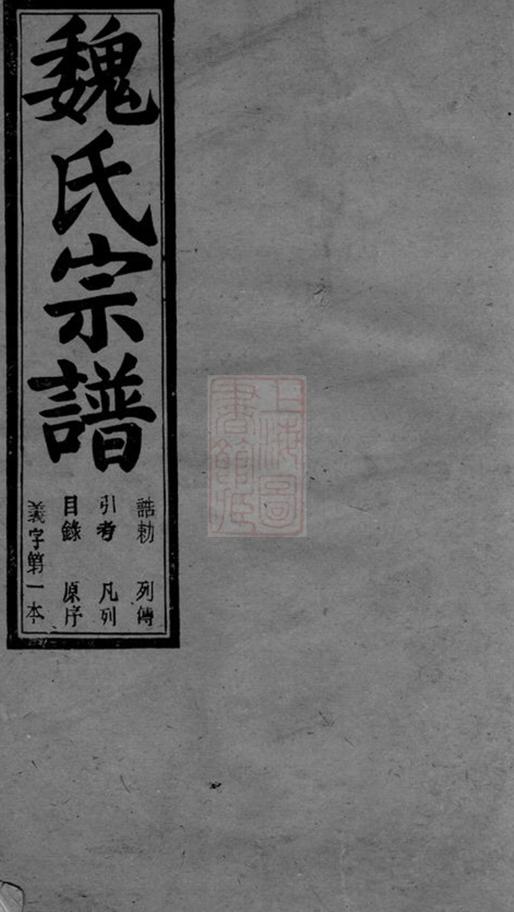 _餘姚長泠魏氏宗譜 version part __