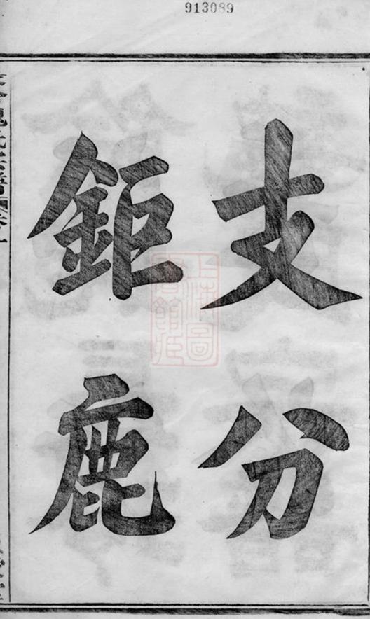 _餘姚長泠魏氏宗譜 version part __