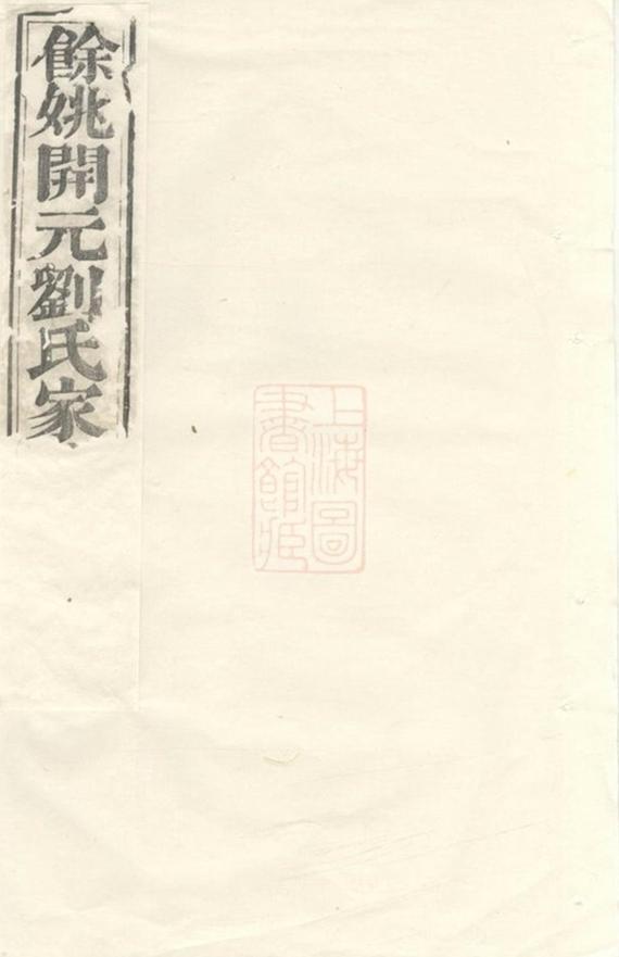_餘姚開元劉氏家譜__