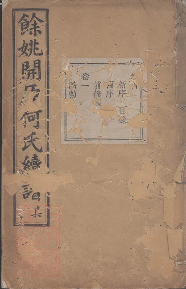 _餘姚開原何氏續譜__