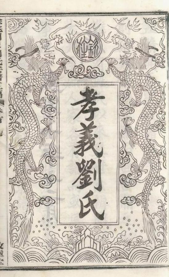 _餘姚開原劉氏宗譜五編__