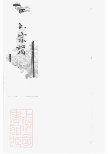 11654 馬氏宗譜 Version 5 1208133851 1.jpg