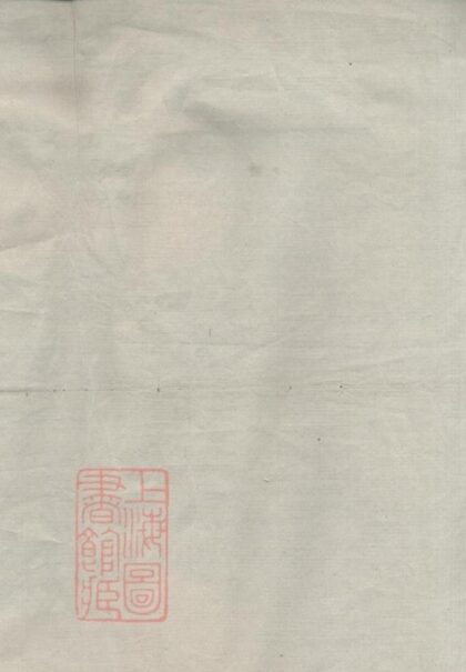 11655 馬閣李氏宗譜 1208133851 1.jpg