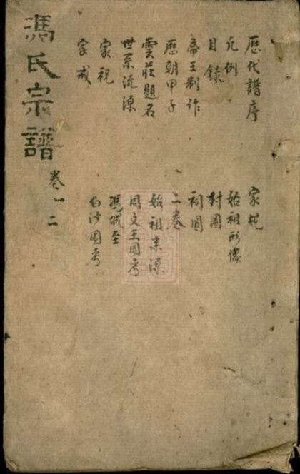 11660 馮氏宗譜 Version 4 1208133855 1.jpg