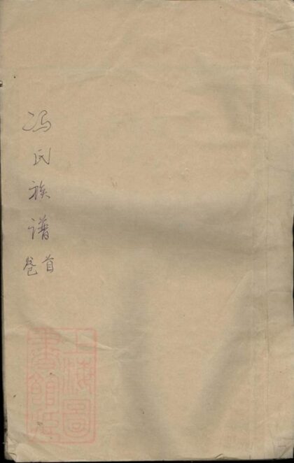 11666 馮氏族譜 Version 1 1208133901 1.jpg