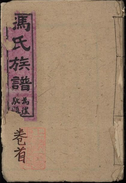 11667 馮氏族譜 Version 2 Part 1 1208133902 1.jpg