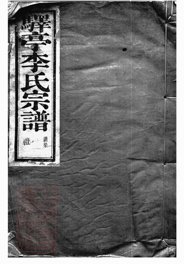_驛亭李氏宗譜__
