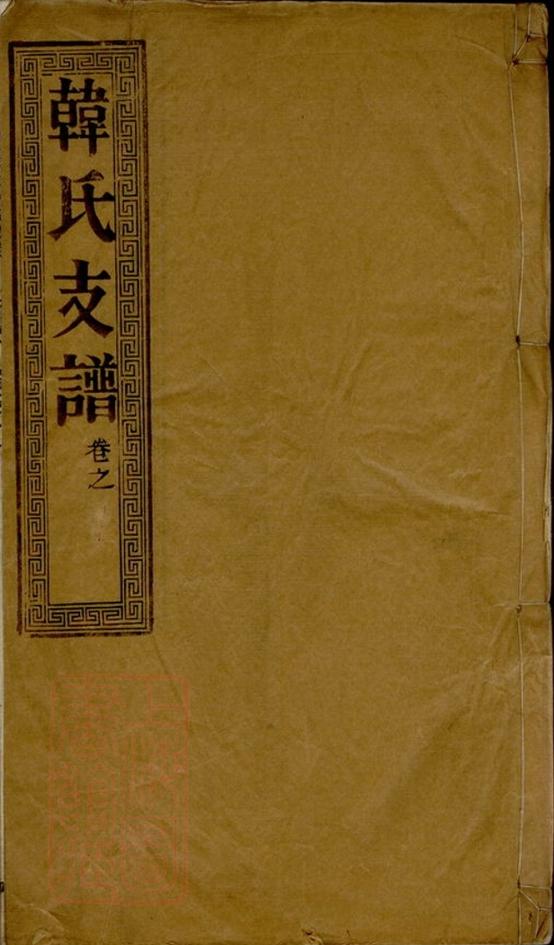 _驥江韓氏重修支譜__