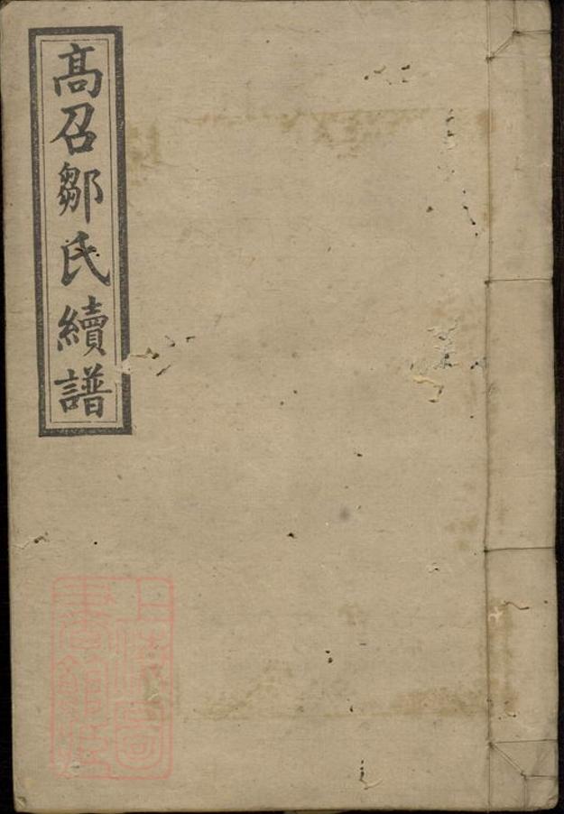 _高召鄒氏六修族譜__