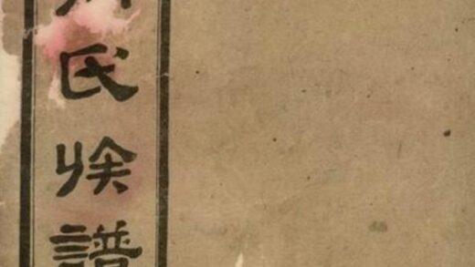 11703 高橋周氏第六屆續修族譜 1208133939 1.jpg