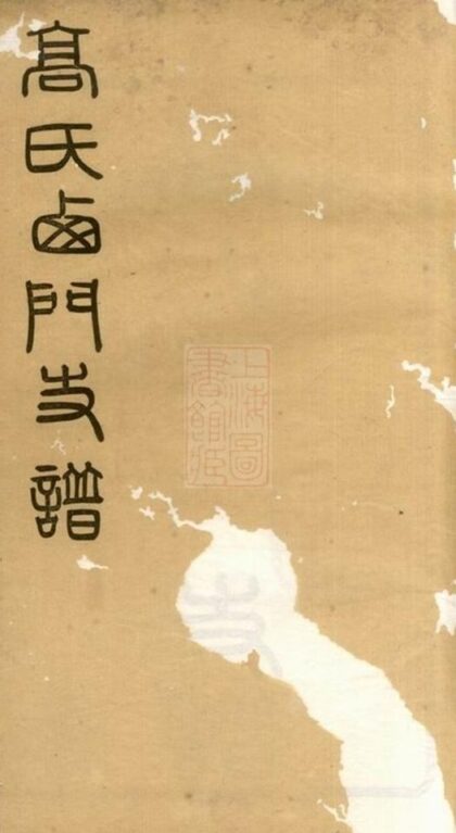 11730 高氏西門支譜 1208134005 1.jpg