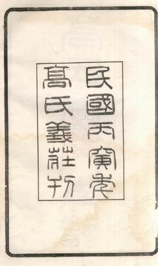 _高氏西門支譜__