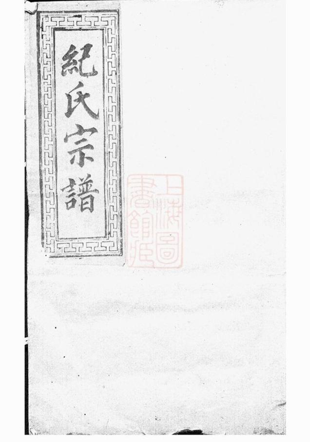 _高陽紀氏宗譜 version part __