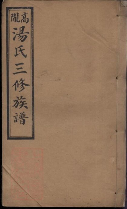 11740 高隴湯氏三修族譜 1208134015 1.jpg