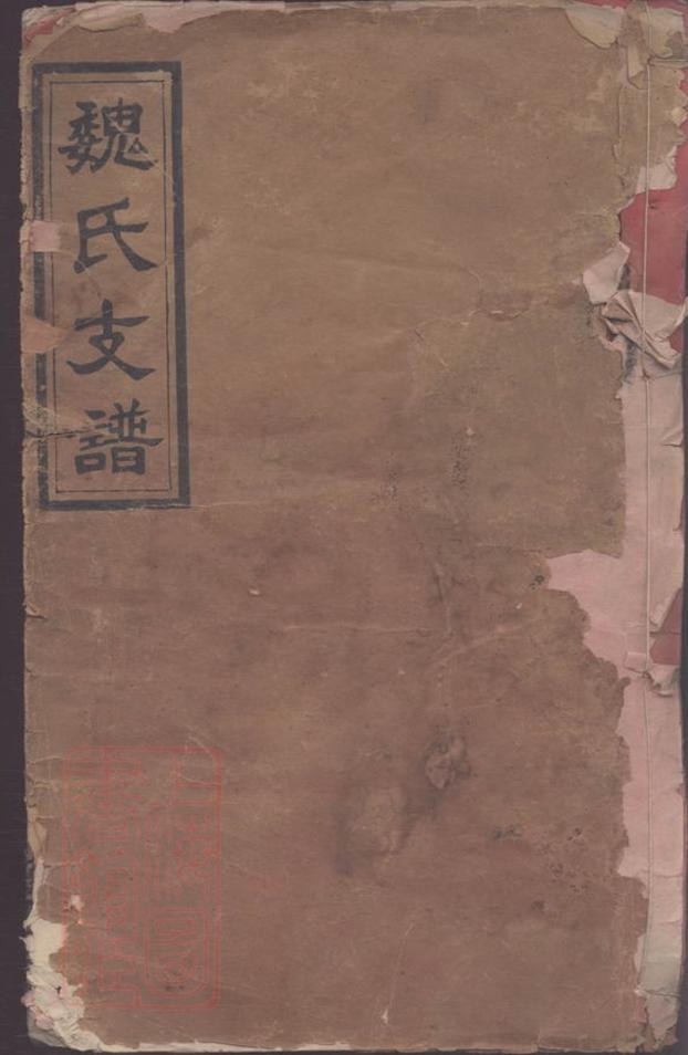 _魏氏三修族譜__