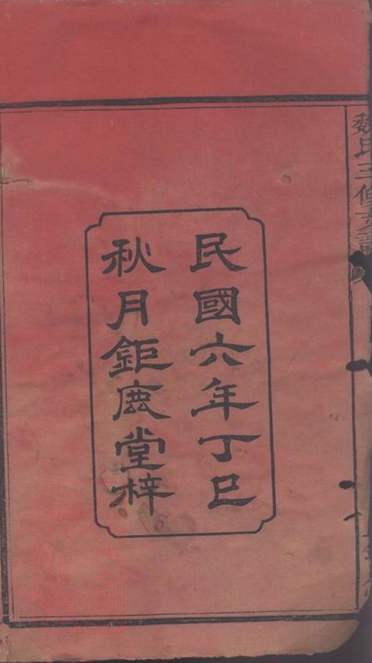 _魏氏三修族譜__