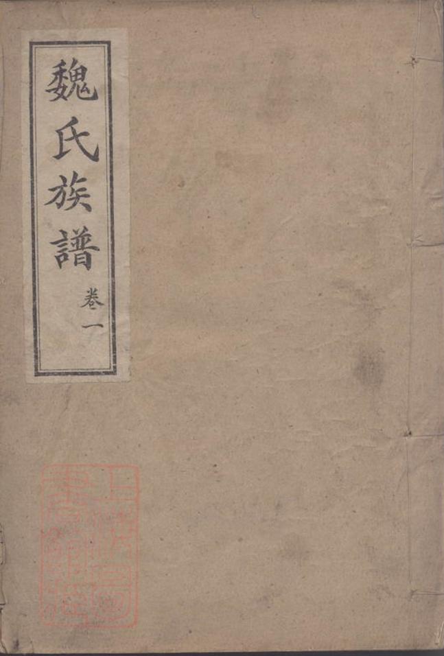 _魏氏族譜 version __