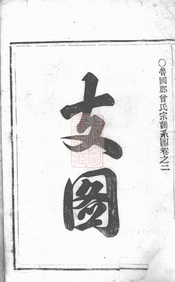 _魯國郡曾氏宗譜__