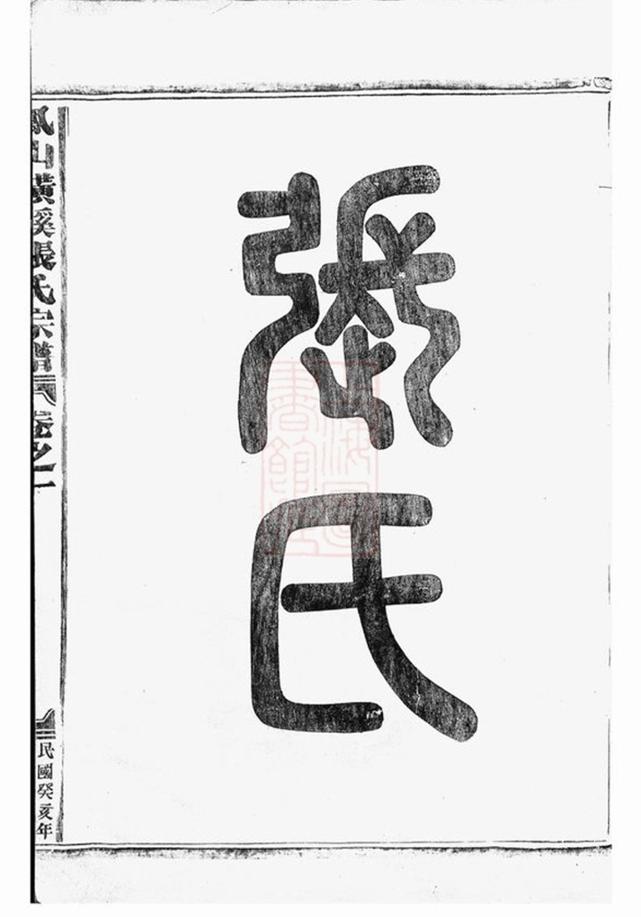 _鳳山橫蹊張氏宗譜 version __
