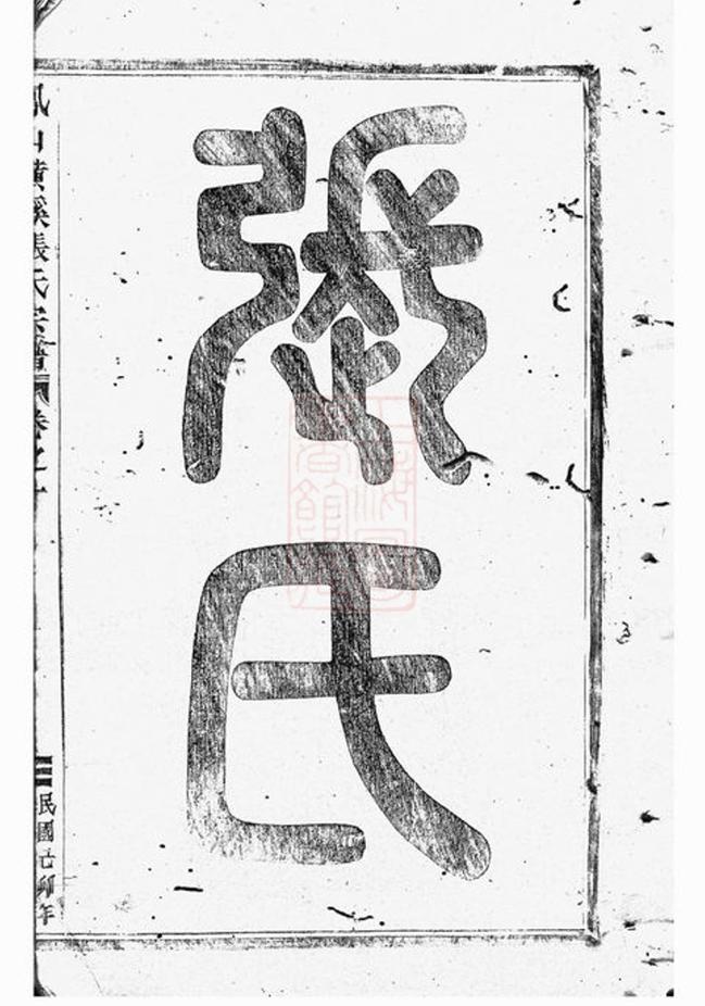 _鳳山橫蹊張氏宗譜 version __