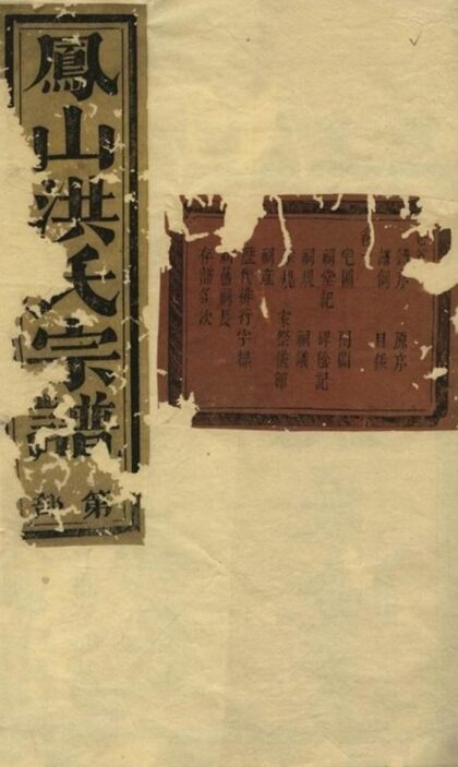 11785 鳳山洪氏宗譜 Version 1 1208134049 1.jpg