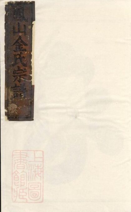 11796 鳳山金氏宗譜 Version 2 1208134058 1.jpg