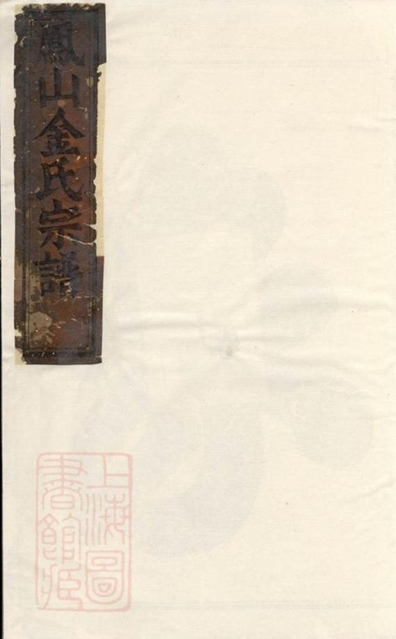 _鳳山金氏宗譜 version __