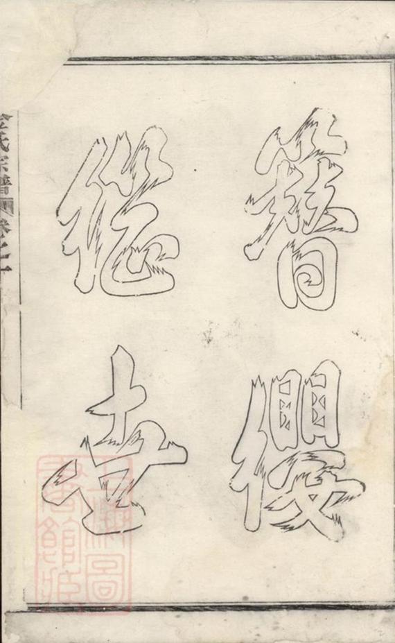 _鳳山金氏宗譜 version __