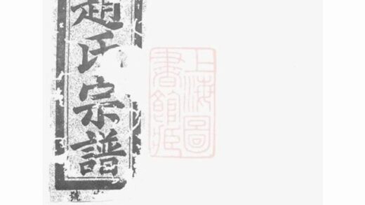 11801 鳳市趙氏宗譜 Version 2 1208134102 1.jpg