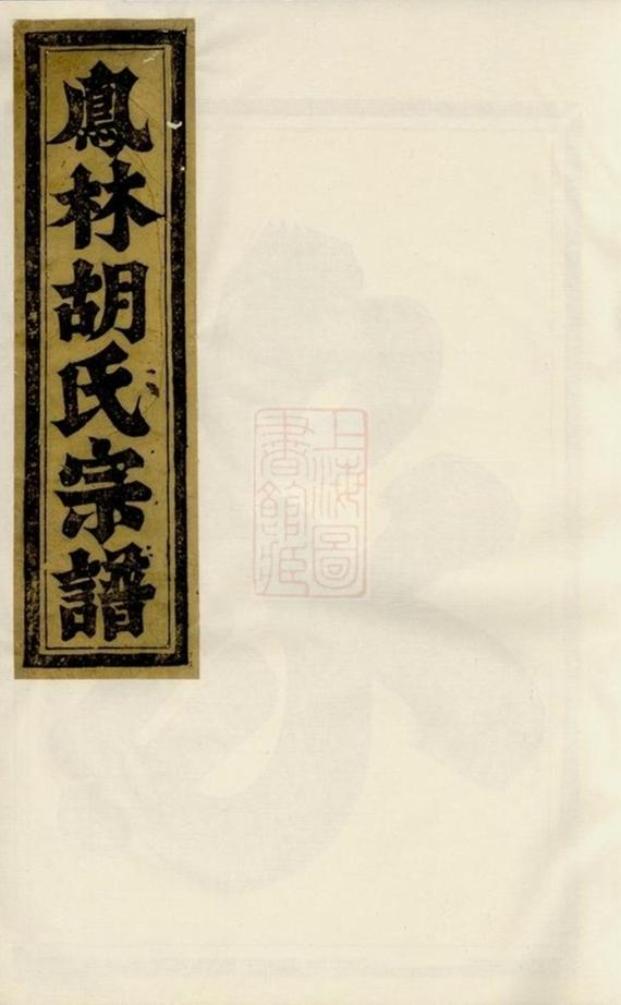 _鳳林胡氏重修宗譜 version __