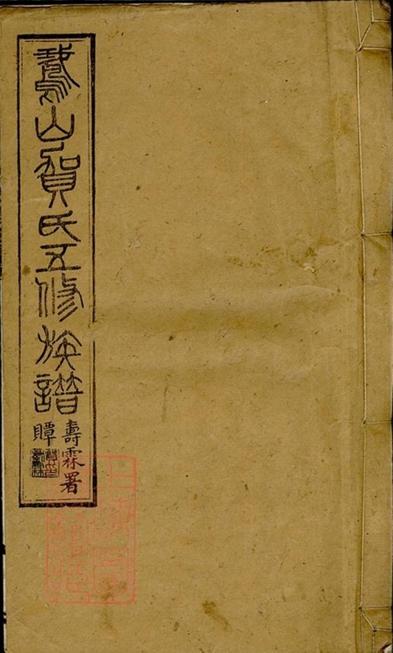 _鵝山賀氏五修族譜 copy part __