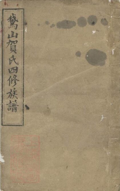 11848 鵝山賀氏四修族譜 Part 1 1208134147 1.jpg