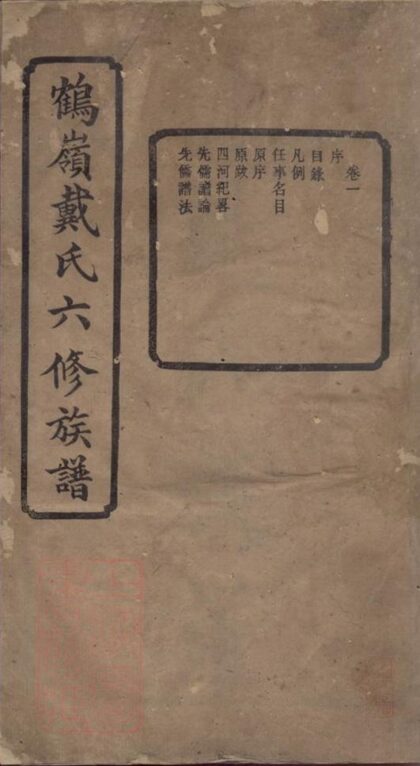 11856 鶴嶺戴氏六修家乘 1208134200 1.jpg